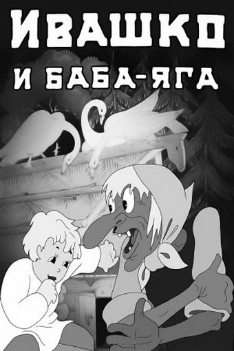 Soviet Film Wednesday: Ivashka and Baba-Yaga – Comet Atomic